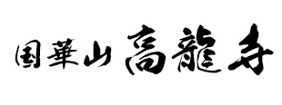 Banner_Kouryuuji